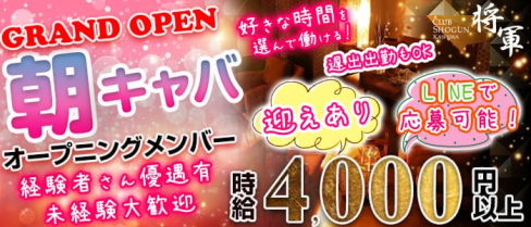 将軍(ショウグン)【公式求人情報】(柏昼キャバ・朝キャバ)の求人・体験入店情報