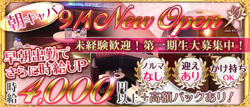 CLUB粋(スイ)【公式求人情報】(柏昼キャバ・朝キャバ)の求人・体験入店情報
