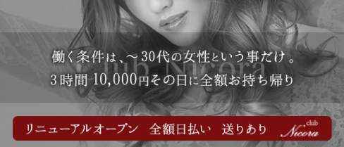 Club Nicora(ニコラ)【公式求人情報】(松戸姉キャバ・半熟キャバ)の求人・体験入店情報