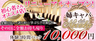 Club Nicora(ニコラ)【公式求人・体入情報】(松戸姉キャバ・半熟キャバ)の求人・体験入店情報