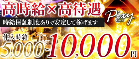 関内club PIXY~ピクシー~【公式求人情報】(関内キャバクラ)の求人・バイト・体験入店情報