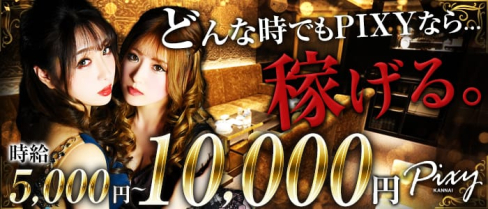 関内club PIXY~ピクシー~【公式出稼ぎ求人情報】(関内キャバクラ)の求人・バイト・体験入店情報