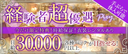 関内club PIXY~ピクシー~【公式出稼ぎ求人情報】(関内キャバクラ)の求人・バイト・体験入店情報