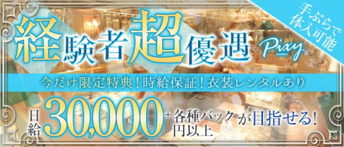 関内club PIXY~ピクシー~【公式求人・体入情報】(関内キャバクラ)の求人・体験入店情報
