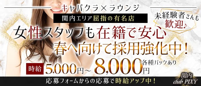 関内club PIXY～ピクシー～のキャバクラ体入