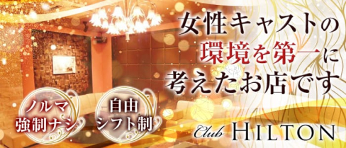 Club HILTON~クラブ ヒルトン~【公式求人情報】(大分クラブ)の求人・体験入店情報