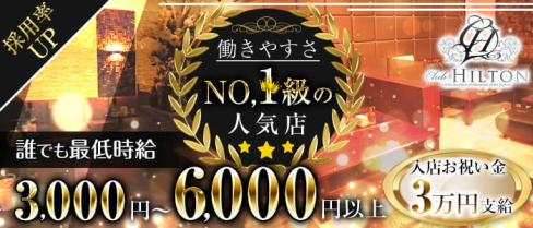 Club HILTON~クラブ ヒルトン~【公式求人・体入情報】(都町キャバクラ)の求人・体験入店情報