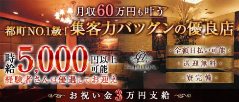 Club HILTON~クラブ ヒルトン~【公式求人・体入情報】(都町キャバクラ)の求人・体験入店情報