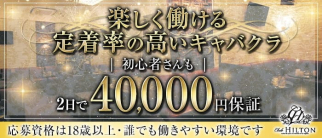 Club HILTON~クラブ ヒルトン~【公式求人・体入情報】(都町キャバクラ)の求人・体験入店情報