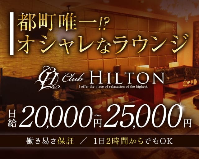 Club HILTON～クラブ ヒルトン～ の女性求人【体入ショコラ】