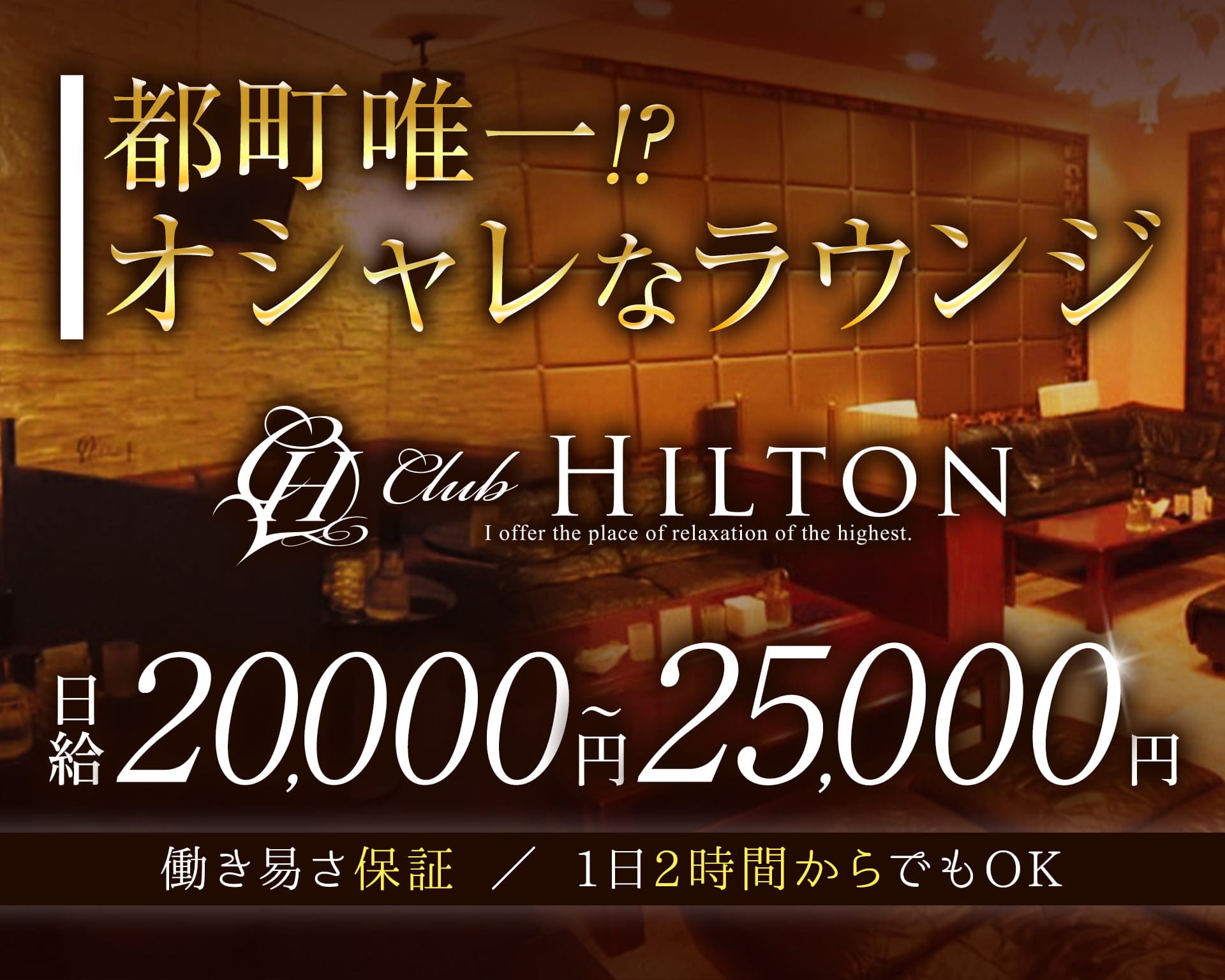 Club HILTON～クラブ ヒルトン～【公式求人・体入情報】 都町ラウンジ TOP画像