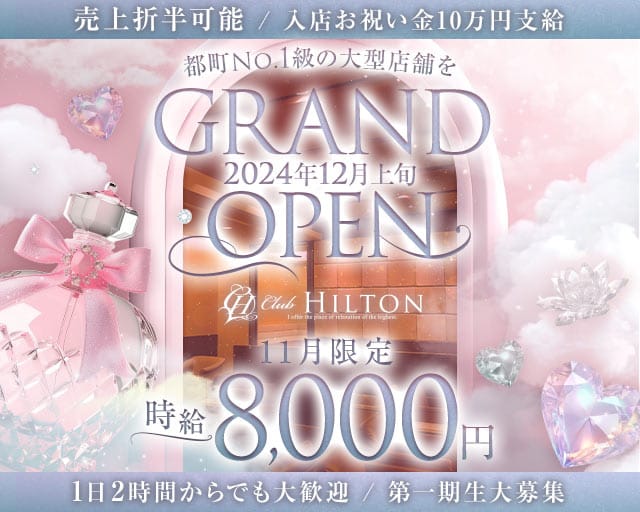 Club HILTON～クラブ ヒルトン～のラウンジ体入