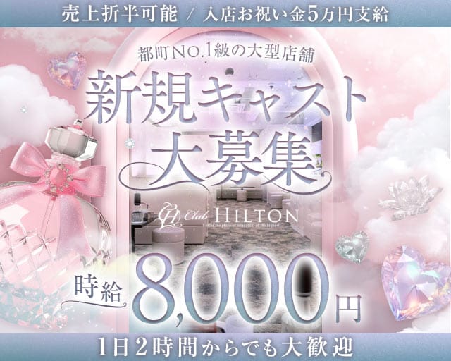 Club HILTON～クラブ ヒルトン～のラウンジ体入