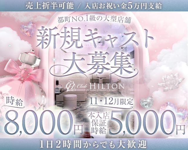 Club HILTON～クラブ ヒルトン～のラウンジ体入