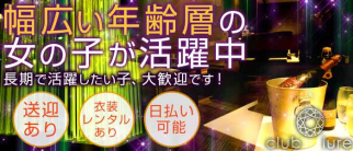 club lure~クラブ ルアー~【公式求人情報】