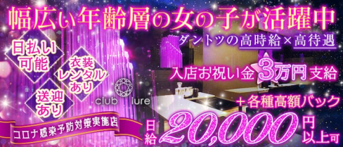 club lure~クラブ ルアー~【公式求人情報】(燕三条キャバクラ)の求人・体験入店情報