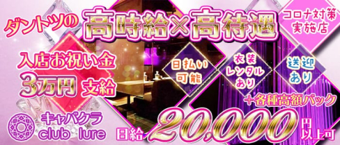 club lure~クラブ ルアー~【公式求人・体入情報】(燕三条キャバクラ)の求人・体験入店情報