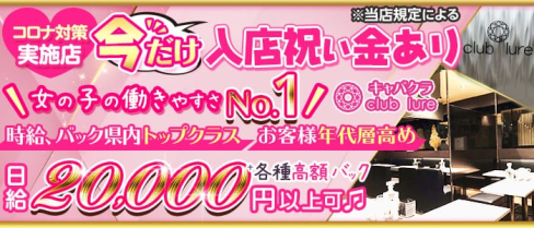 club lure~クラブ ルアー~【公式求人・体入情報】(燕三条キャバクラ)の求人・体験入店情報