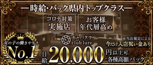 club lure~クラブ ルアー~【公式求人・体入情報】(燕三条キャバクラ)の求人・体験入店情報