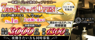 club lure~クラブ ルアー~【公式求人・体入情報】(燕三条昼キャバ・朝キャバ)の求人・体験入店情報