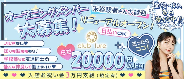 【燕三条】club lure（ルアー）のキャバクラ体入