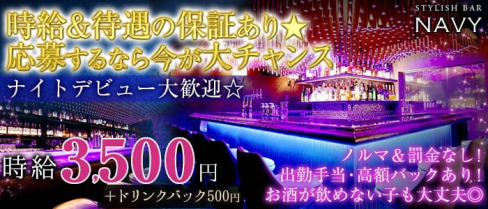 横浜NAVY~ネイビー~【公式求人情報】(横浜ガールズバー)の求人・バイト・体験入店情報