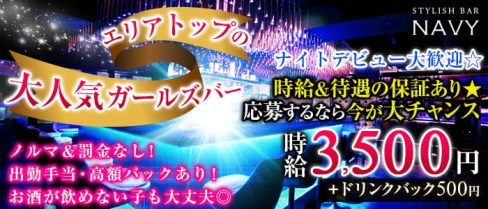 横浜NAVY~ネイビー~【公式求人情報】(横浜ガールズバー)の求人・バイト・体験入店情報