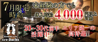 CLUB NEW Dachs(クラブ ニューダックス)【公式求人情報】