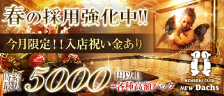 CLUB NEW Dachs(クラブ ニューダックス)【公式求人・体入情報】(関内クラブ)の求人・体験入店情報