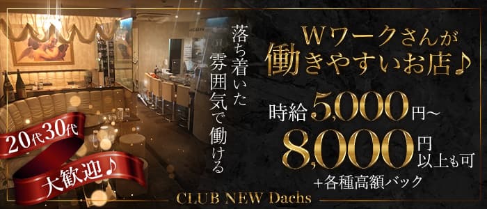 CLUB NEW Dachs（クラブ ニューダックス）のクラブ体入