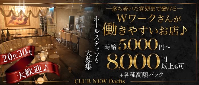 CLUB NEW Dachs（クラブ ニューダックス）のクラブ体入