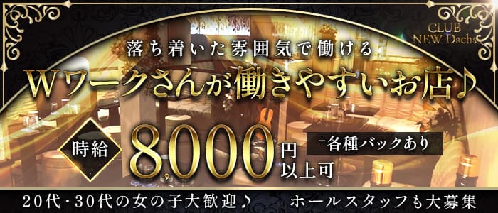CLUB NEW Dachs（クラブ ニューダックス）のクラブ体入