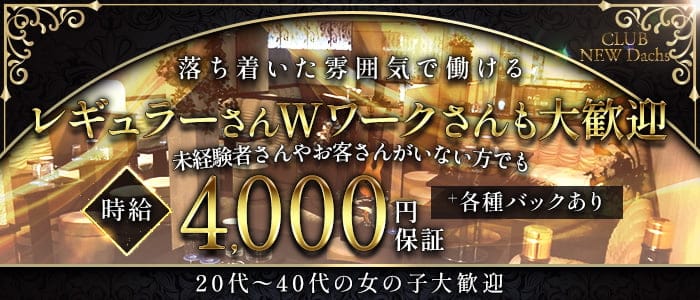 CLUB NEW Dachs（クラブ ニューダックス）のクラブ体入