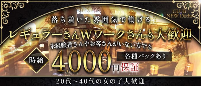 CLUB NEW Dachs（クラブ ニューダックス）のクラブ体入