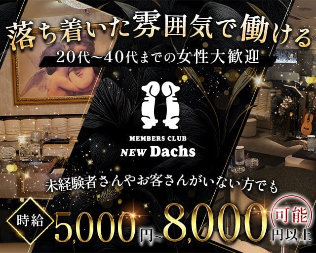 CLUB NEW Dachs（クラブ ニューダックス）【公式体入・求人情報】