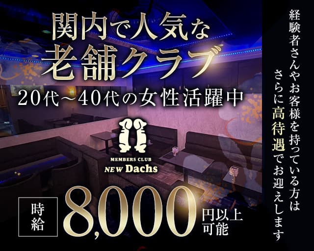 【関内】CLUB NEW Dachs（クラブ ニューダックス）のクラブ体入