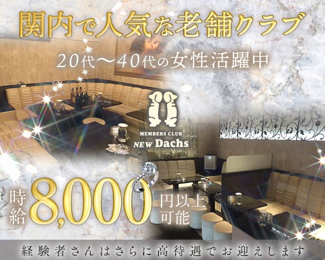 【関内】CLUB NEW Dachs（クラブ ニューダックス）のクラブ体入