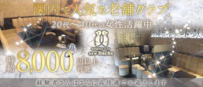 【関内】CLUB NEW Dachs（クラブ ニューダックス）(桜木町クラブ)の求人・体験入店情報