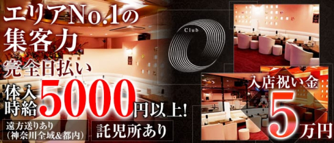 Club O (クラブ オー)【公式求人情報】(関内キャバクラ)の求人・バイト・体験入店情報