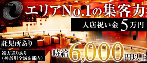 Club O (クラブ オー)【公式求人情報】(関内キャバクラ)の求人・バイト・体験入店情報