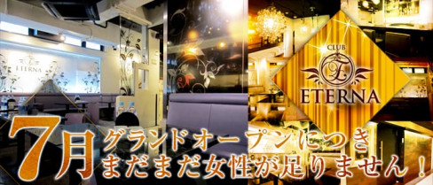 CLUB ETERNA(エテルナ)【公式求人情報】
