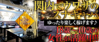 CLUB ETERNA(クラブ エテルナ)【公式体入・求人情報】(関内スナック)の求人・体験入店情報