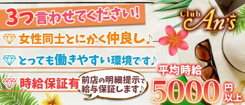 Club An'sーアンズー【公式求人情報】(大和キャバクラ)の求人・バイト・体験入店情報