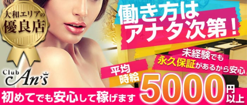 Club An'sーアンズー【公式求人情報】(大和キャバクラ)の求人・バイト・体験入店情報