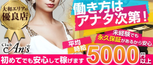Club An'sーアンズー【公式求人情報】(大和キャバクラ)の求人・バイト・体験入店情報