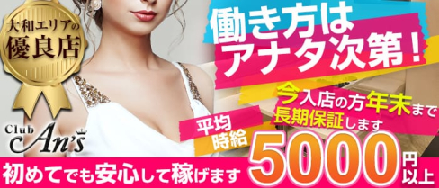 Club An'sーアンズー【公式求人情報】(大和キャバクラ)の求人・バイト・体験入店情報