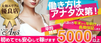 Club An'sーアンズー【公式求人情報】