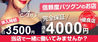 Club An'sーアンズー【公式体入・求人情報】(大和キャバクラ)の求人・体験入店情報