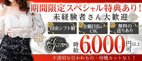 Garden(ガーデン)【公式求人・体入情報】(大和キャバクラ)の求人・体験入店情報