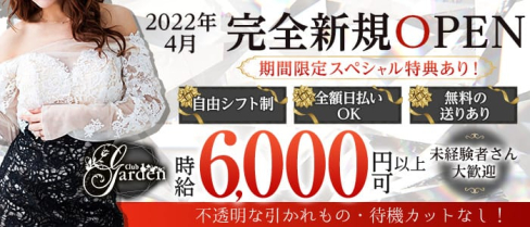 Garden(ガーデン)【公式求人・体入情報】(大和キャバクラ)の求人・体験入店情報